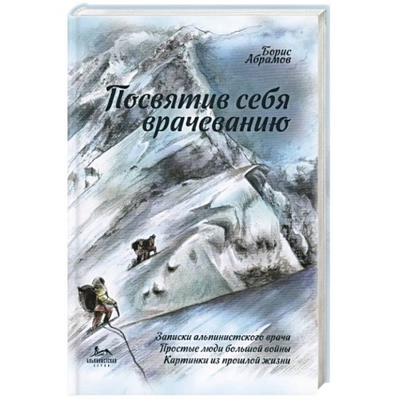 История медицины, книга Посвятив себя врачеванию купить по скидке