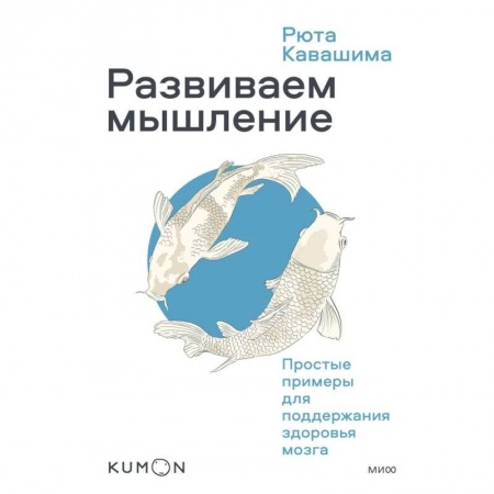 Психология личности, книга Развиваем мышление. Простые примеры для поддержания здоровья мозга купить по скидке