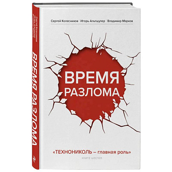 Время разлома. ТЕХНОНИКОЛЬ — главная роль