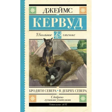 Повести и рассказы о животных, книга Бродяги Севера. В дебрях Севера купить по скидке