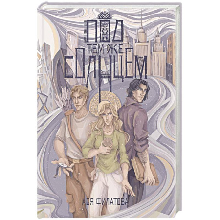 Русское фэнтези, книга Под тем же солнцем купить по скидке