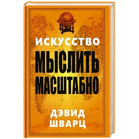 Психология личности, книга Искусство мыслить масштабно купить по скидке