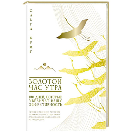 Другие терапии, книга Золотой час утра. 180 дней, которые увеличат вашу эффективность. Трекеры привычек, полезные утренние ритуалы, продуктивное планирование и вдохновение на каждый день купить по скидке