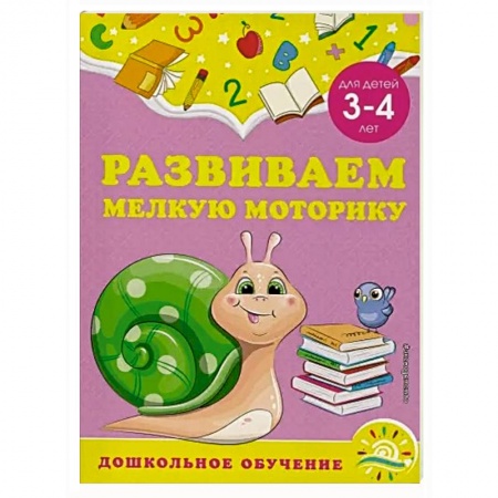 Письмо, мелкая моторика, книга Развиваем мелкую моторику: для детей 3-4 лет купить по скидке