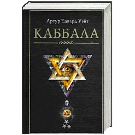 Практическая эзотерика, книга Каббала купить по скидке