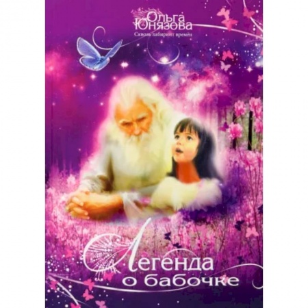 Русское фэнтези, книга Легенда о бабочке. Часть 5 купить по скидке