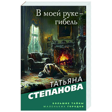 Отечественный женский детектив, книга В моей руке - гибель купить по скидке