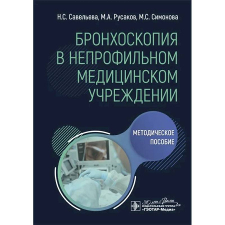 Терапия. Пульмонология, книга Бронхоскопия в непрофильном медицинском учреждении: методическое пособие купить по скидке