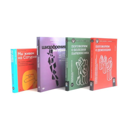 Другие болезни, книга Поговорим о деменции. Поговорим о болезни Паркинсона. Шизофрения без страха. Мы живем на Сатурне (комплект из 4-х книг) купить по скидке