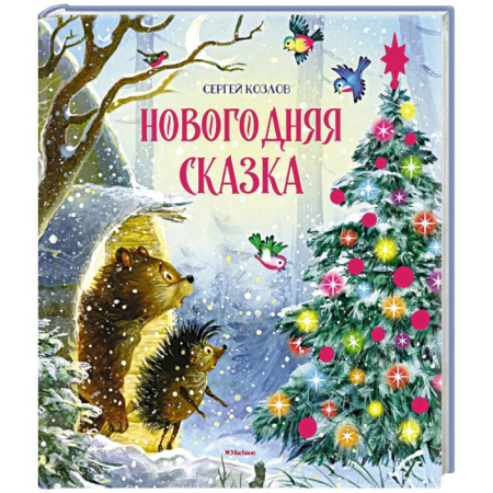 Сказки отечественных писателей, книга Новогодняя сказка купить по скидке