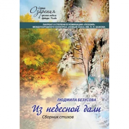 Русская поэзия, книга Из небесной дали: сборник стихов купить по скидке