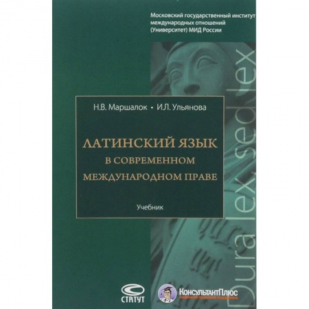 Право. Юридические науки, книга Латинский язык в современном международном праве. Учебник купить по скидке