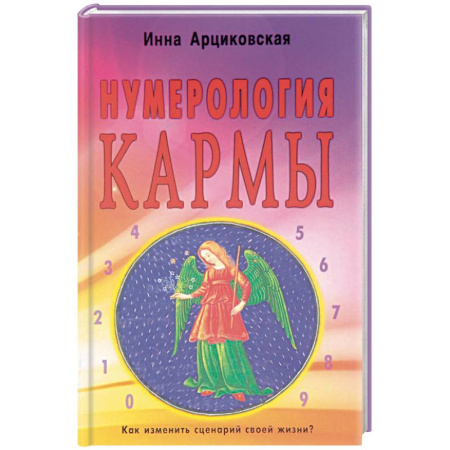 Эзотерика. Оккультизм, книга Нумерология кармы. Как изменить сценарий своей жизни? купить по скидке