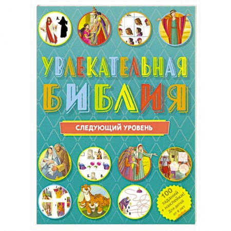 Религиозная литература для детей, книга Увлекательная Библия. Следующий уровень купить по скидке