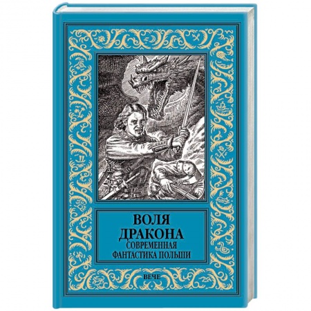 Зарубежная фантастика, книга Воля дракона. Современная фантастика Польши купить по скидке