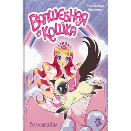 Мистика. Фантастика. Фэнтези, книга Волшебная кошка. Книга 5. Большой бал купить по скидке
