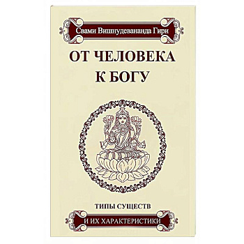 От человека к Богу. Типы существ и их характеристики