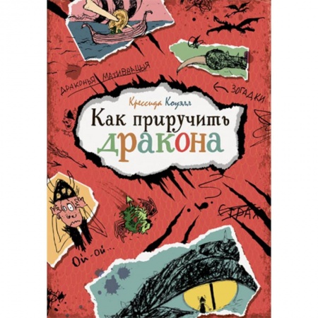 Мистика. Фантастика. Фэнтези, книга Как приручить дракона купить по скидке