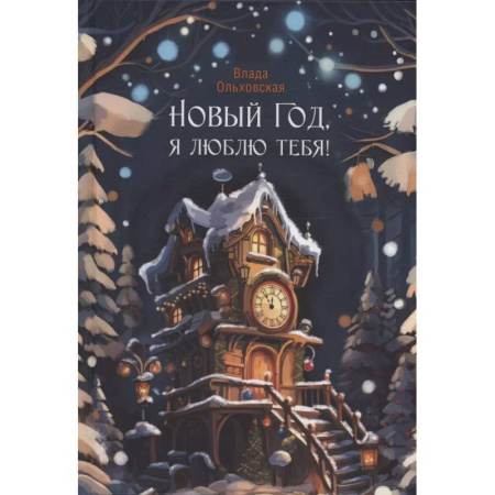 Русское фэнтези, книга Новый Год, я люблю тебя! купить по скидке