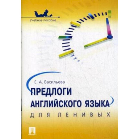 Английский язык, книга Предлоги английского языка для ленивых. Учебное пособие купить по скидке