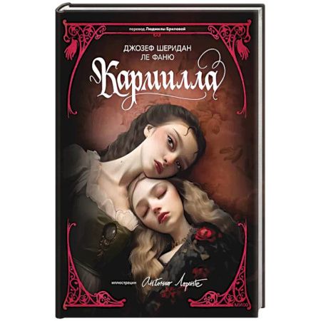 Зарубежная классика, книга Кармилла купить по скидке