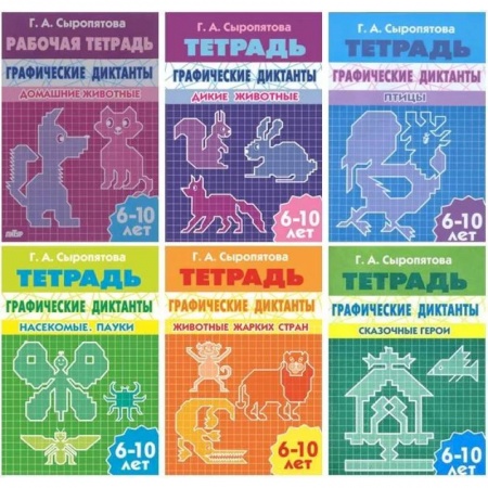 Письмо, мелкая моторика, книга Комплект №10. Рабочая тетрадь графические диктанты 6-10 лет: Домашние животные. Дикие животные. Птицы. Насекомые, пауки. Животные жарких стран. Сказочные герои купить по скидке