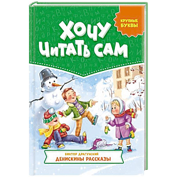 Хочу читать сам. Крупные буквы. Денискины рассказы