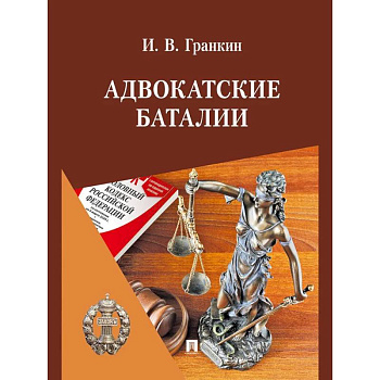 Адвокатские баталии