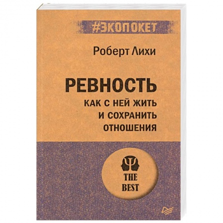Психология отношений, книга Ревность. Как с ней жить и сохранить отношения купить по скидке