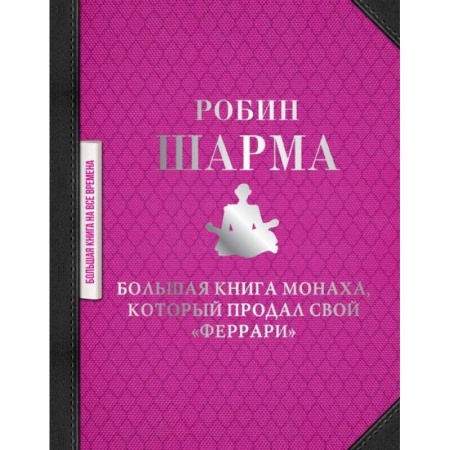 Эзотерические учения, книга Большая книга монаха, который продал свой 'феррари' купить по скидке