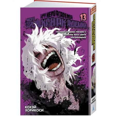 Комиксы. Манга, книга Моя геройская академия. Книга 13. Томура Сигараки. Начало. Небесная высь цвета ультрамарина купить по скидке