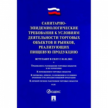 Санитарно-эпидемиологические требования к условиям деятельности торговых объектов и рынков, реализ.