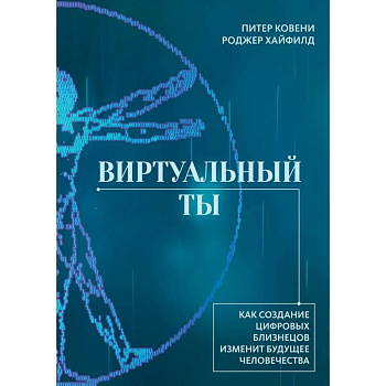 Виртуальный ты. Как создание цифровых близнецов изменит будущее человечества