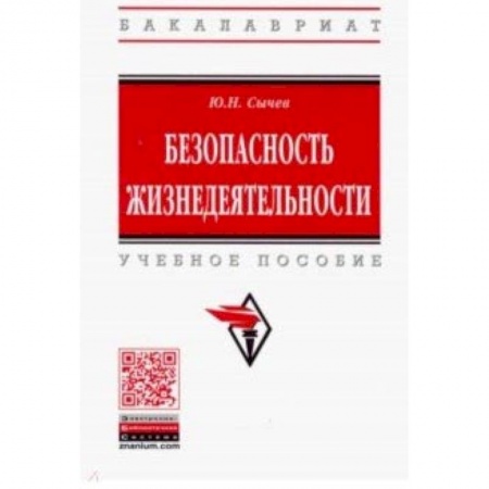 Другие предметы, книга Безопасность жизнедеятельности. Учебное пособие купить по скидке