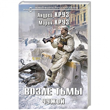 Боевая фантастика, книга Возле тьмы. Чужой купить по скидке