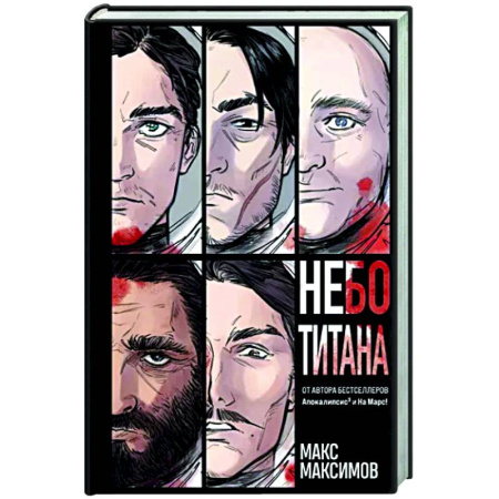 Боевая фантастика, книга Небо Титана купить по скидке