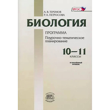 Биология. 10-11 классы. Программа для общеобразовательных учреждений. Углубленный уровень