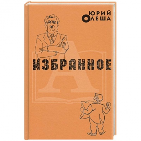 Русская классика, книга Избранное. Ю.Олеша купить по скидке
