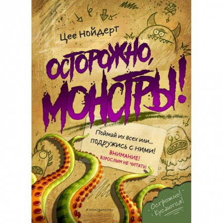 Мистика. Фантастика. Фэнтези, книга Осторожно, монстры! купить по скидке