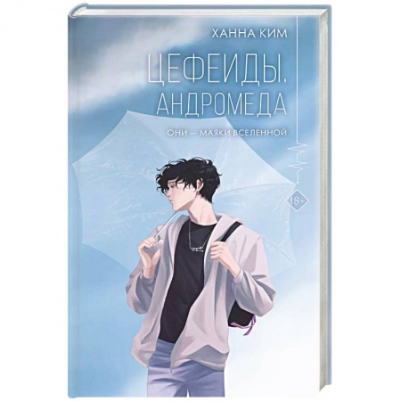 Русское фэнтези, книга Цефеиды. Андромеда купить по скидке