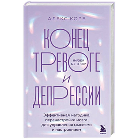 Психология, книга Конец тревоге и депрессии. Эффективная методика перенастройки мозга для управления мыслями и настроением купить по скидке