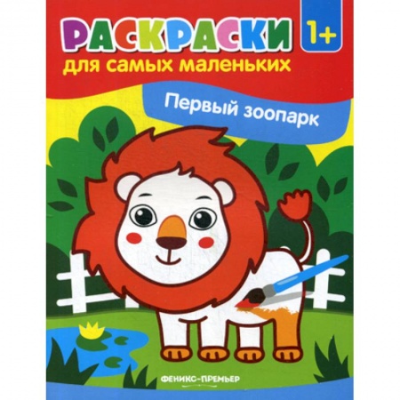 Раскраски, книга Первый зоопарк купить по скидке