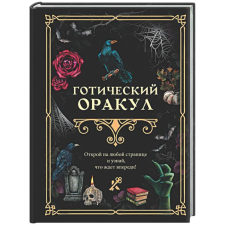 Мировые гадания, книга Готический оракул купить по скидке
