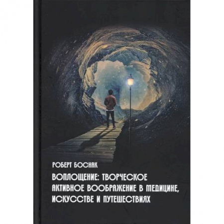 Эзотерические учения, книга Воплощение: творческое активное воображение, в медицине, искусстве и путешествиях купить по скидке