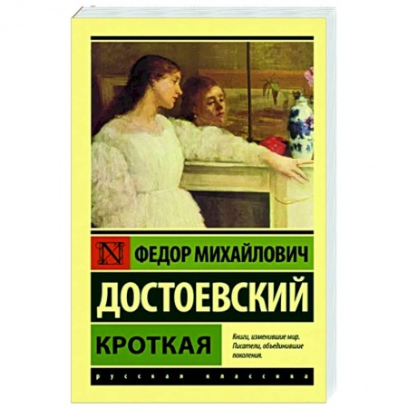 Классическая художественная проза, книга Кроткая купить по скидке