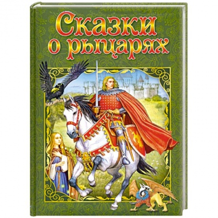 Сборники сказок, книга Сказки о рыцарях купить по скидке