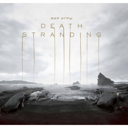 Комиксы. Манга, книга Мир игры Death Stranding купить по скидке