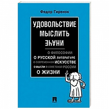 Удовольствие мыслить иначе