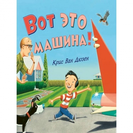 Стихи и загадки для малышей, книга Вот это машина! купить по скидке