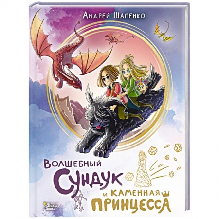 Сказки отечественных писателей, книга Волшебный сундук и каменная принцесса купить по скидке